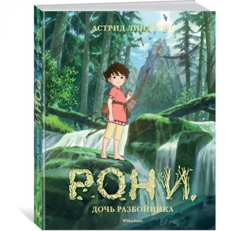 Сказки зарубежных писателей, книга Рони, дочь разбойника купить по скидке