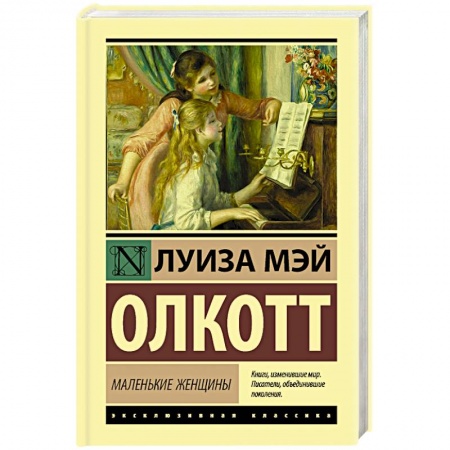 Зарубежная классика, книга Маленькие женщины купить по скидке