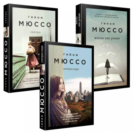 Зарубежный любовный роман, книга Комплект из 3-х книг: Завтра + Жизнь как роман + Сентрал-парк купить по скидке
