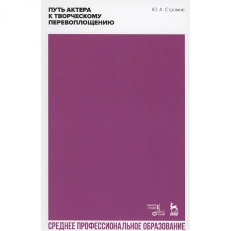 Театр. Сценическое искусство, книга Путь актера к творческому перевоплощению. Учебное пособие. СПО купить по скидке