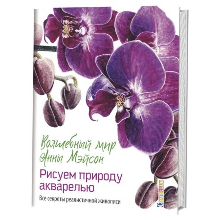 Живопись. Теория и техника, книга Волшебный мир Анны Мэйсон. Рисуем природу акварелью. Все секреты реалистичной живописи купить по скидке