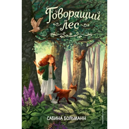 Мистика. Фантастика. Фэнтези, книга Говорящий лес купить по скидке