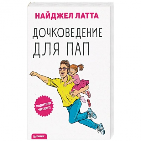 Общие справочники, книга Дочковедение для пап купить по скидке