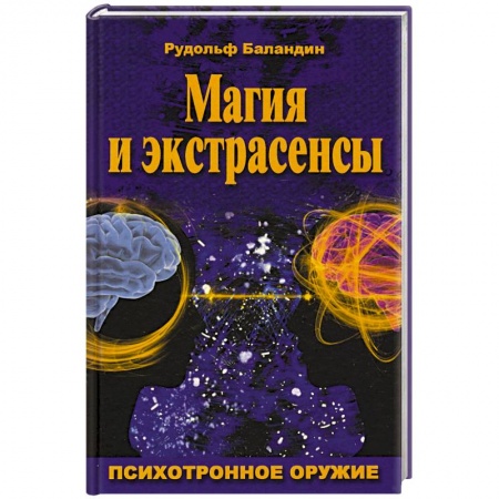 Магия и колдовство, книга Магия и экстрасенсы. Психотронное оружие купить по скидке
