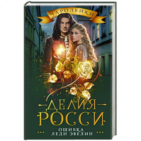 Русское фэнтези, книга Ошибка леди Эвелин купить по скидке