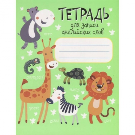 Изучение языков, книга Тетрадь для записи английских слов купить по скидке