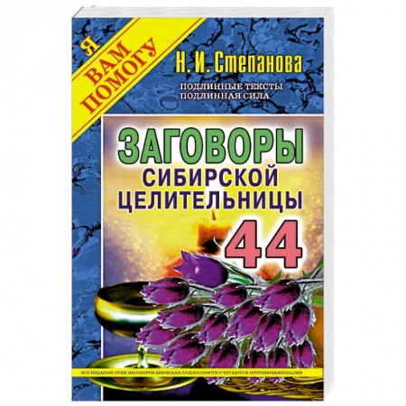 Лечение, знахарство, книга Заговоры сибирской целительницы. Выпуск 44 купить по скидке