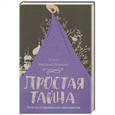 Духовная литература, книга Простая тайна.Заметки о современном христианстве купить по скидке