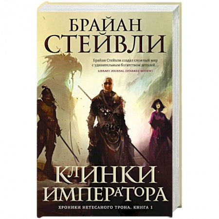 Зарубежное фэнтези, книга Хроники Нетесаного трона. Книга 1: Клинки императора купить по скидке