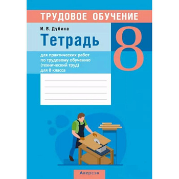 Трудовое обучение. Технический труд. 8 класс. Тетрадь для практических работ