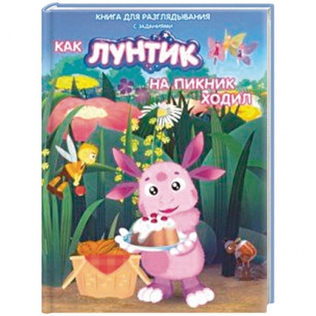 Лунтик, книга Лунтик. Как Лунтик ходил на пикник купить по скидке