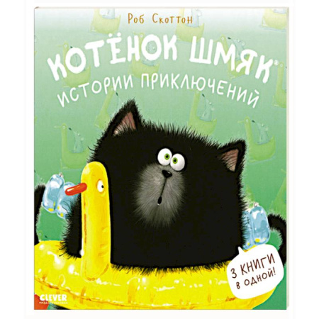 Сказки зарубежных писателей, книга Котенок Шмяк. Истории приключений купить по скидке