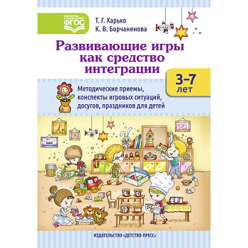Развивающие игры как средство интеграции. Методические приемы, конспекты игровых ситуаций. 3-7 лет