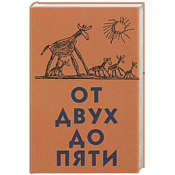 От двух до пяти