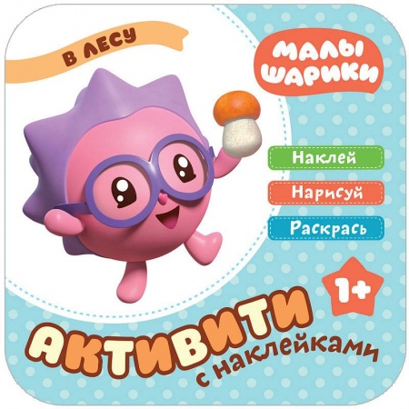 Книжки с наклейками, книга Малышарики с наклейками. В лесу купить по скидке