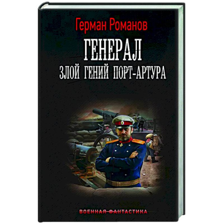 Боевая фантастика, книга Генерал. Злой гений Порт-Артура купить по скидке