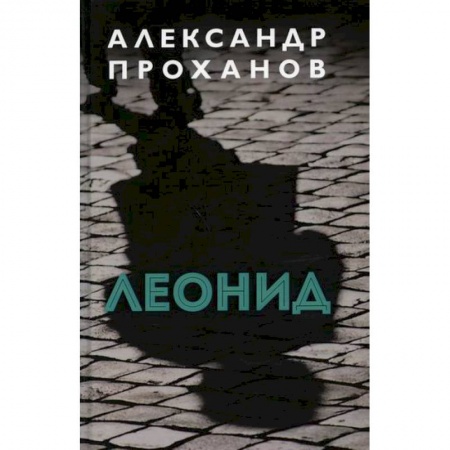 Русская современная проза, книга Леонид купить по скидке