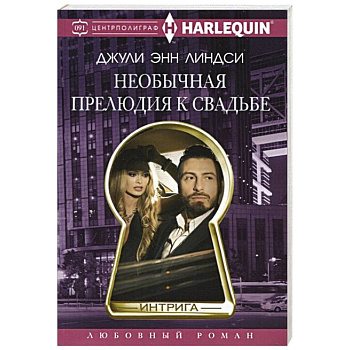 Необычная прелюдия к свадьбе