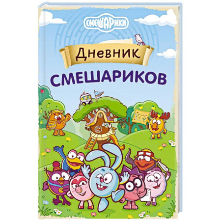 Смешарики, книга Дневник Смешариков купить по скидке