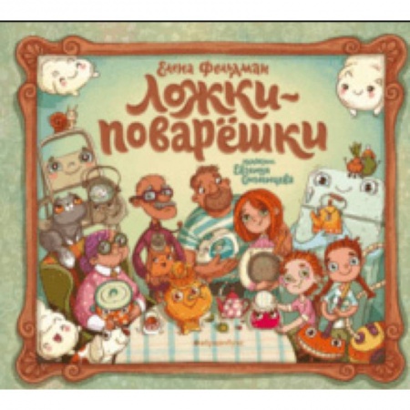 Русская поэзия для детей, книга Ложки-поварёшки купить по скидке