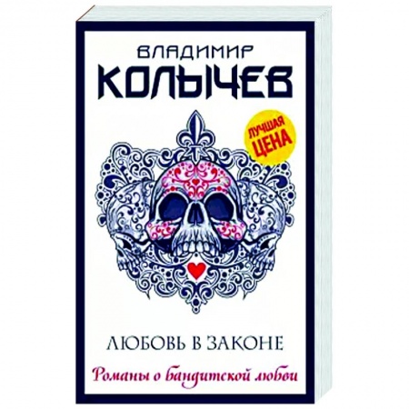 Классика отечественного детектива, книга Любовь в законе купить по скидке