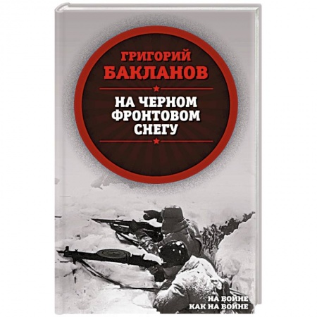 Военные действия, сражения, книга На черном фронтовом снегу купить по скидке