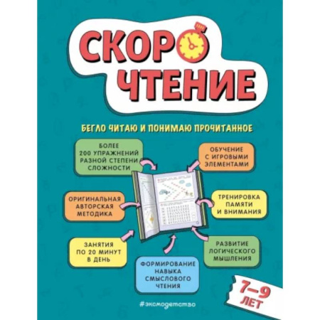 Дополнительные учебные пособия, книга Скорочтение: для детей 7–9 лет купить по скидке