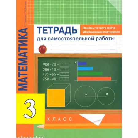 Математика. Алгебра. Геометрия, книга Математика. 3 класс. Приемы устного счета. Обобщающее повторение. Тетрадь купить по скидке