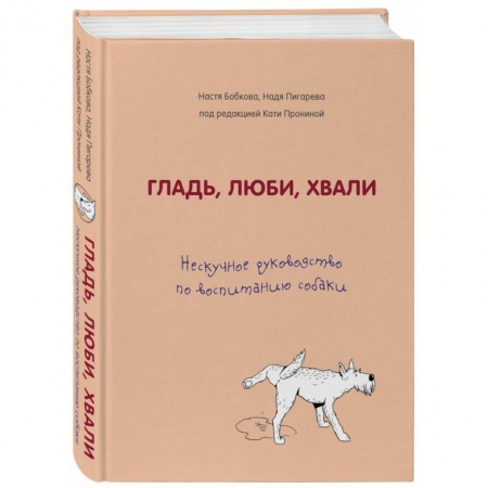 Дрессировка и воспитание, книга Гладь, люби, хвали. Нескучное руководство по воспитанию собаки купить по скидке