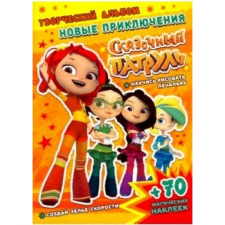 Книжки с наклейками, книга Сказочный патруль. Новые приключения купить по скидке