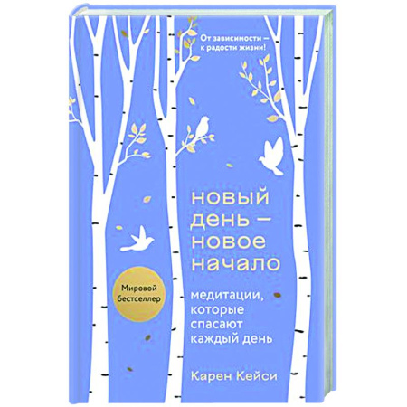 Медитация, книга Новый день - новое начало. Медитации, которые спасают каждый день купить по скидке