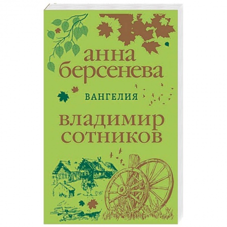 Отечественный любовный роман, книга Вангелия купить по скидке