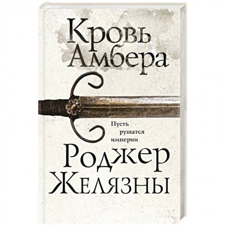 Классическая зарубежная фантастика, книга Кровь Амбера купить по скидке