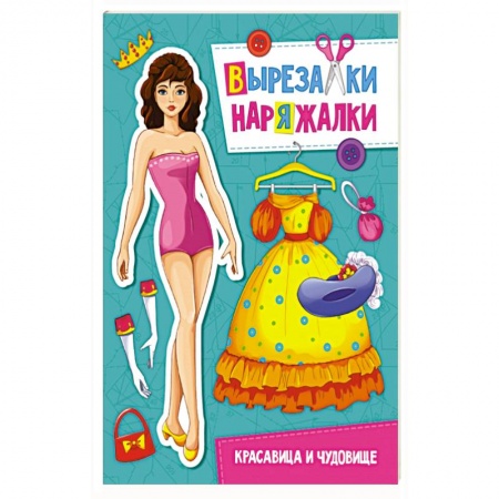 Конструирование из бумаги, книга Вырезалки-наряжалки. Красавица и чудовище купить по скидке