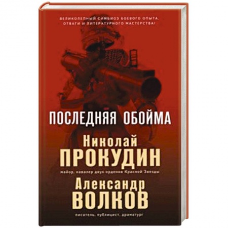 Военный роман, книга Последняя обойма купить по скидке