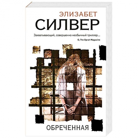 Зарубежный детектив, книга Обреченная купить по скидке