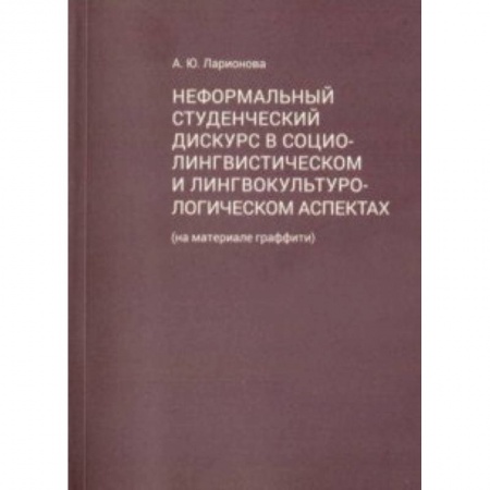 Культурология, книга Неформальный студенческий дискурс в социалистическом и лингвокультурологическом аспектах купить по скидке