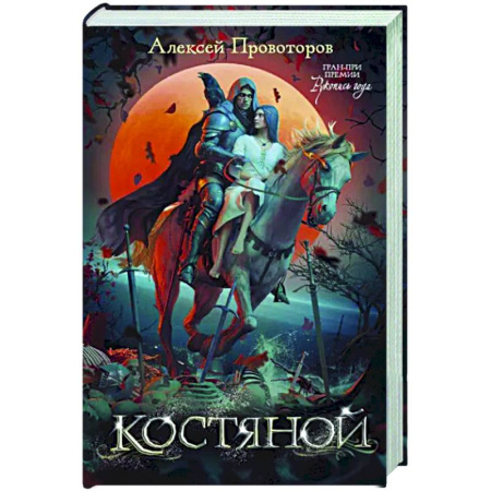 Русское фэнтези, книга Костяной купить по скидке