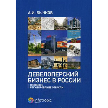 Девелоперский бизнес в России. Правовое регулирование