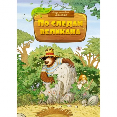 Сказки зарубежных писателей, книга По следам великана купить по скидке