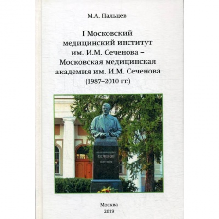 Общие работы по педагогике, книга I Московский медицинский институт им. И.М. Сеченова - Московская медицинская академия им И.М. Сеченова (1987-2010 г.г.) купить по скидке