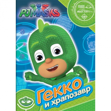 Другие герои, книга Герои в масках. Гекко и храпозавр купить по скидке