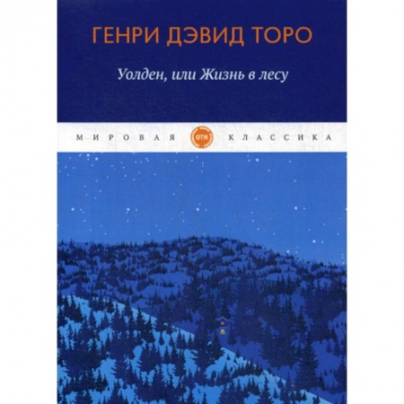 Зарубежная современная проза, книга Уолден, или жизнь в лесу купить по скидке