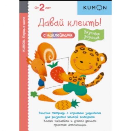 Книжки с наклейками, книга KUMON. Давай клеить! Вкусные задания купить по скидке