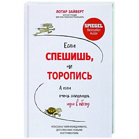Практическая психология, книга Если спешишь, не торопись. А если очень спешишь, иди в обход купить по скидке