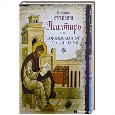 Духовная литература, книга Псалтирь,или Богомысленные размышления преподобного Ефрема Сирина купить по скидке