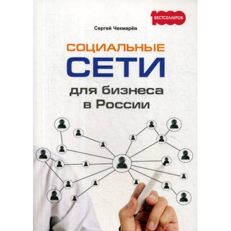 Электронный бизнес, книга Социальные сети для бизнеса в России купить по скидке