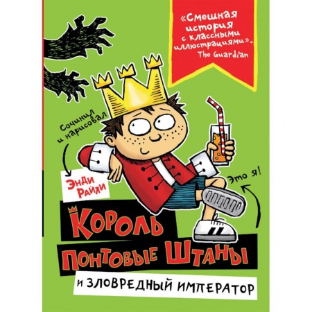 Сказки зарубежных писателей, книга Король Понтовые Штаны и Зловредный император купить по скидке