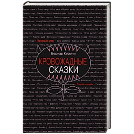 Зарубежная современная проза, книга Кровожадные сказки купить по скидке