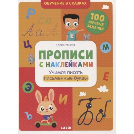 Письмо, мелкая моторика, книга Обучение в сказках. Прописи с наклейками. Учимся писать буквы купить по скидке